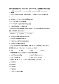 四川省泸州市泸县2020-2021学年八年级上学期期末历史试题（word版 含答案）