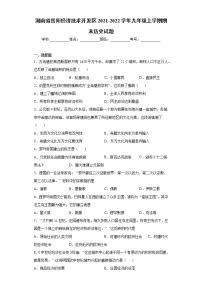 湖南省岳阳经济技术开发区2021-2022学年九年级上学期期末历史试题（word版 含答案）