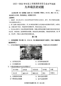 2021-2022学年上学期期末学科检测 九年级历史试题（无答案）