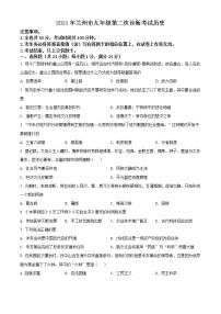 精品解析：2021年甘肃省兰州市中考二模历史试题（解析版+原卷版）