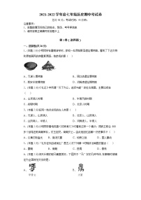 四川省营山县西城中学2021-2022学年度七年级上册期中历史考试卷