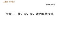 人教版七年级下册历史 期末复习提升 专题训练 专题三　唐、宋、元、清的民族关系 习题课件