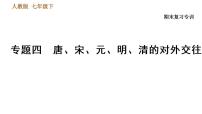 人教版七年级下册历史 期末复习提升 专题训练 专题四　唐、宋、元、明、清的对外交往 习题课件