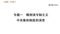 人教版七年级下册历史 期末复习提升 专题训练 专题一　隋到清专制主义中央集权制度的演变 习题课件