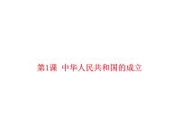 初中历史人教部编版八年级下册第一单元 中华人民共和国的成立和巩固第1课 中华人民共和国成立精品课件ppt