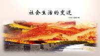 人教部编版八年级下册第19课 社会生活的变迁获奖课件ppt