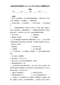 河南省信阳市浉河区2021-2022学年八年级上学期期末历史试题（word版 含答案）