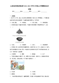 江苏省无锡市锡山区2021-2022学年七年级上学期期末历史试题（word版 含答案）