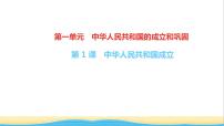 初中历史人教部编版八年级下册第1课 中华人民共和国成立作业ppt课件