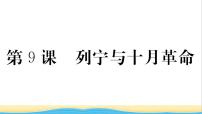 人教部编版九年级下册第三单元 第一次世界大战和战后初期的世界第9课 列宁与十月革命作业课件ppt