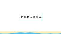 九年级历史上学期期末检测卷作业课件新人教版