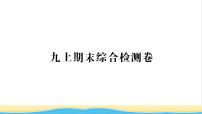 九年级历史上学期期末综合检测卷习题课件新人教版