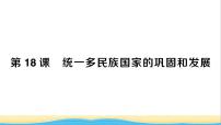 初中历史人教部编版七年级下册第三单元 明清时期：统一多民族国家的巩固与发展第18课 统一多民族国家的巩固和发展作业课件ppt