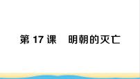 初中历史人教部编版七年级下册第17课 明朝的灭亡作业课件ppt