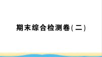 七年级历史下册期末综合检测二课件新人教版