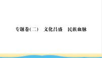 七年级历史上册专题卷二文化昌盛民族血脉习题课件新人教版