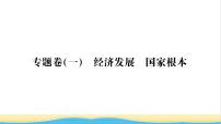 七年级历史上册专题卷一经济发展国家根本习题课件新人教版