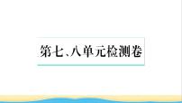 八年级历史上册第七八单元检测卷作业课件新人教版