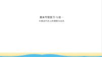 八年级历史上册期末专题复习一中国近代史上的侵略与反抗作业课件新人教版2