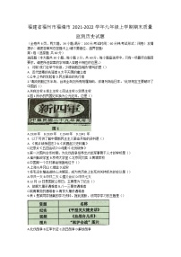 福建省福州市福清市2021-2022学年九年级上学期期末质量监测历史试题（word版 含答案）