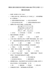 黑龙江省齐齐哈尔市克东县2020-2021学年九年级上学期期末历史试卷（word版 含答案）