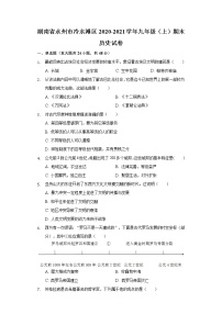 湖南省永州市冷水滩区2020-2021学年九年级上学期期末历史试卷（word版 含答案）