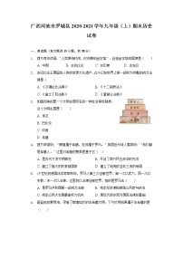 广西河池市罗城县2020-2021学年九年级上学期期末历史试卷（word版 含答案）