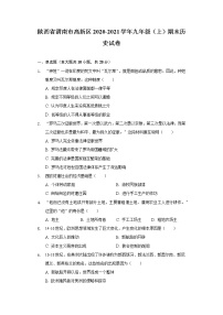 陕西省渭南高新区2020-2021学年九年级上学期期末历史试题（word版 含答案）