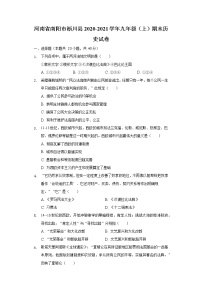 河南省南阳市淅川县2020-2021学年九年级上学期期末历史试卷 （word版 含答案）