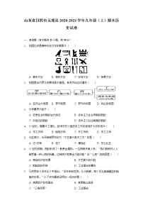 山东省日照市五莲县2020-2021学年九年级下学期期末历史试卷(word版 含答案)