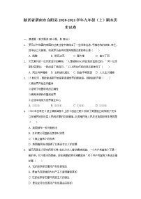 陕西省渭南市合阳县2020-2021学年九年级上学期期末历史试卷（word版 含答案）