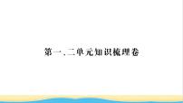 七年级历史上册第一二单元知识梳理卷习题课件新人教版