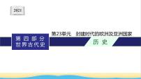 中考历史一轮复习第23单元封建时代的欧洲及亚洲国家课件