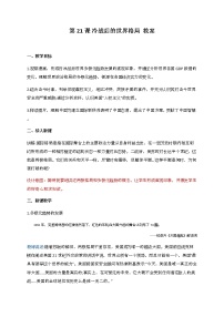 初中历史人教部编版九年级下册第六单元 走向和平发展的世界第21课 冷战后的世界格局精品教学设计