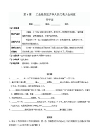 初中人教部编版第4课 工业化的起步和人民代表大会制度的确立优秀学案设计