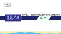 中考历史一轮复习第27单元殖民地人民的反抗与资本主义制度的扩展课件