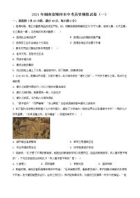精品解析：2021年湖南省郴州市中考模拟（一）历史试题（解析版+原卷版）