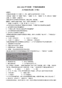 安徽省滁州市凤阳县2021-2022学年九年级上学期期末历史试题（word版 含答案）