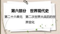 统编版中考历史一轮复习课件第二十六单元　第二次世界大战后的世界变化