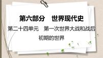 统编版中考历史一轮复习课件第二十四单元　第一次世界大战和战后初期的世界