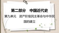 统编版中考历史一轮复习课件第九单元　资产阶级民主革命与中华民国的建立