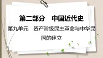 统编版中考历史一轮复习课件第九单元　资产阶级民主革命与中华民国的建立
