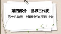 统编版中考历史一轮复习课件第十八单元　封建时代的亚欧社会