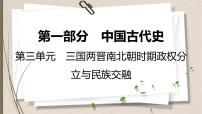 统编版中考历史一轮复习课件第三单元　三国两晋南北朝时期：政权分立与民族交融