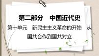 统编版中考历史一轮复习课件第十单元　新民主主义革命的开始　从国共合作到国共对立