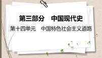 统编版中考历史一轮复习课件第十四单元　中国特色社会主义道路