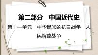 统编版中考历史一轮复习课件第十一单元　中华民族的抗日战争　人民解放战争