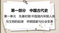 统编版中考历史一轮复习课件第一单元　先秦时期：中国境内早期人类与文明的起源　早期国家与社会变革