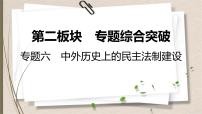 统编版中考历史一轮复习课件中外历史上的民主法制建设