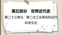 统编版中考历史一轮复习课件第二十三单元　第二次工业革命和近代科学文化